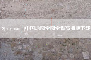 分宜中国地图全图全省高清版下载