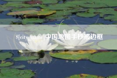 分宜中国地图手抄报边框