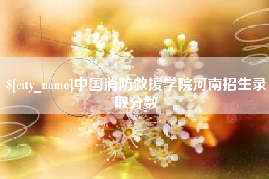 分宜中国消防救援学院河南招生录取分数