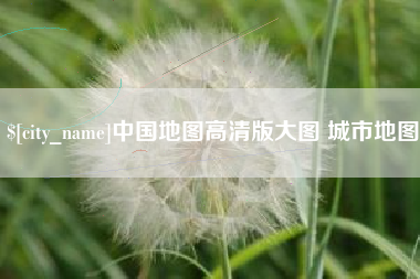 分宜中国地图高清版大图 城市地图