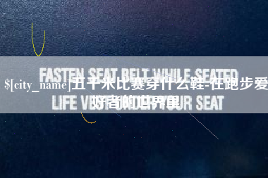 分宜五千米比赛穿什么鞋-在跑步爱好者的世界里