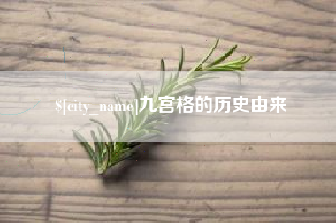 分宜九宫格的历史由来