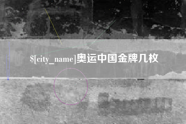 分宜奥运中国金牌几枚