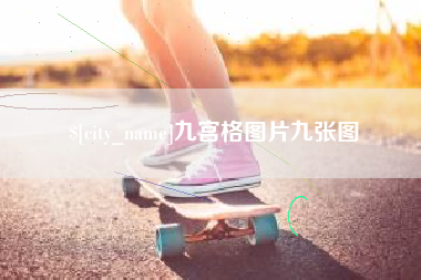 分宜九宫格图片九张图