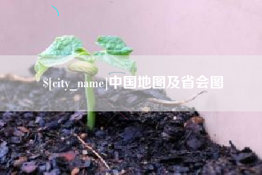 分宜中国地图及省会图