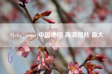 分宜中国地图 高清图片 最大