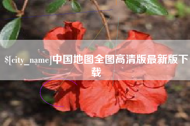 分宜中国地图全图高清版最新版下载