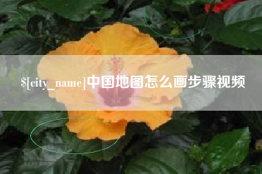 分宜中国地图怎么画步骤视频