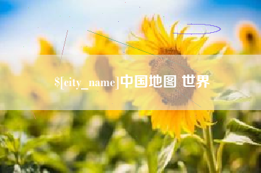 分宜中国地图 世界