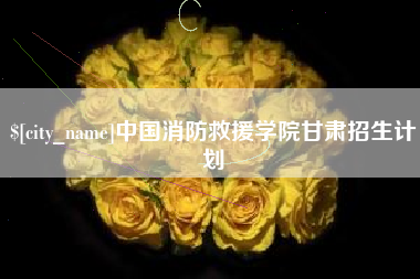 分宜中国消防救援学院甘肃招生计划