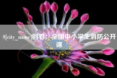 分宜回看：全国中小学生消防公开课