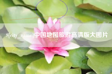 分宜中国地图旅游高清版大图片