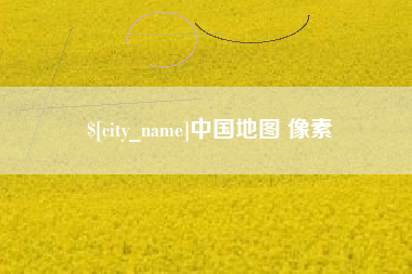 分宜中国地图 像素