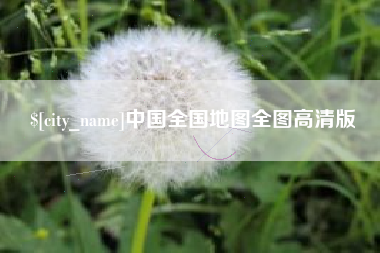 分宜中国全国地图全图高清版