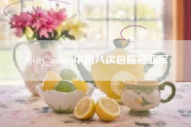 分宜中国八次包揽冠亚军