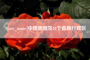 分宜中国地图及34个省级行政区