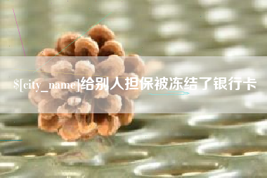分宜给别人担保被冻结了银行卡