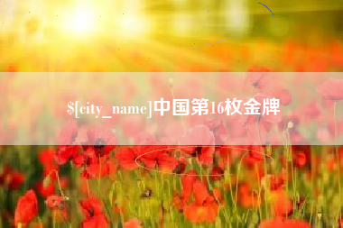 分宜中国第16枚金牌