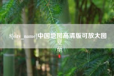 分宜中国地图高清版可放大图