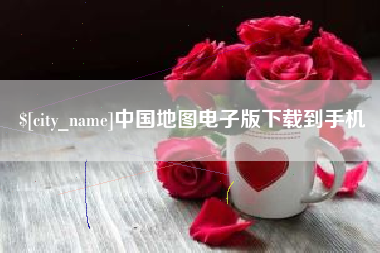 分宜中国地图电子版下载到手机