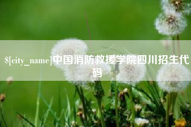 分宜中国消防救援学院四川招生代码
