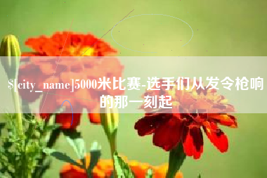 分宜5000米比赛-选手们从发令枪响的那一刻起