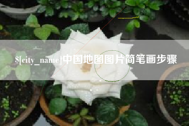 分宜中国地图图片简笔画步骤
