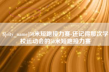 分宜50米短跑接力赛-还记得那次学校运动会的50米短跑接力赛