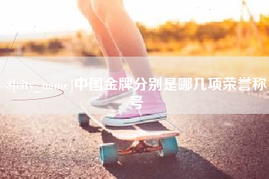 分宜中国金牌分别是哪几项荣誉称号