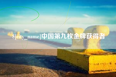 分宜中国第九枚金牌获得者