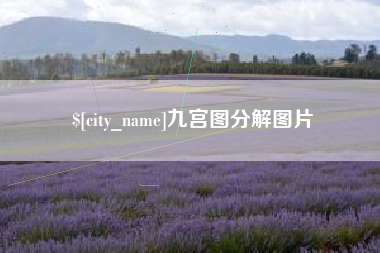 分宜九宫图分解图片
