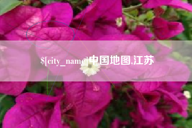 分宜中国地图,江苏