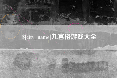 分宜九宫格游戏大全