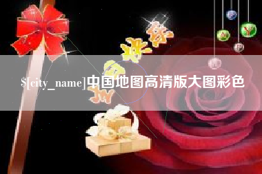 分宜中国地图高清版大图彩色