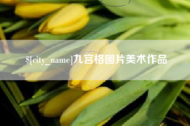 分宜九宫格图片美术作品