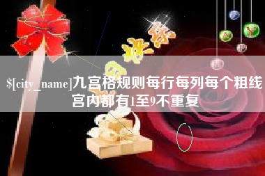 分宜九宫格规则每行每列每个粗线宫内都有1至9不重复