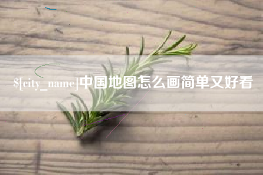 分宜中国地图怎么画简单又好看