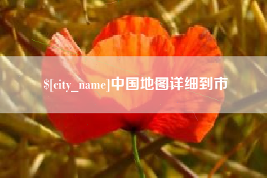 分宜中国地图详细到市