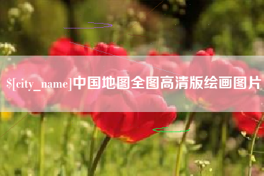 分宜中国地图全图高清版绘画图片