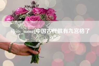 分宜中国古代就有九宫格了