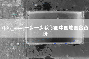 分宜一步一步教你画中国地图含省份