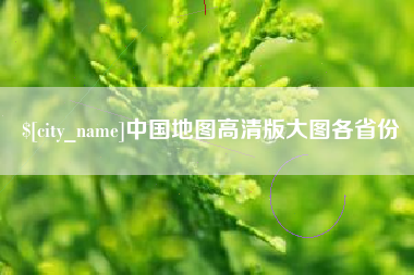 分宜中国地图高清版大图各省份