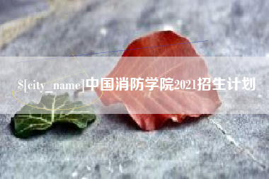 分宜中国消防学院2021招生计划