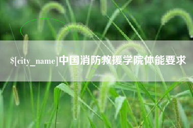 分宜中国消防救援学院体能要求