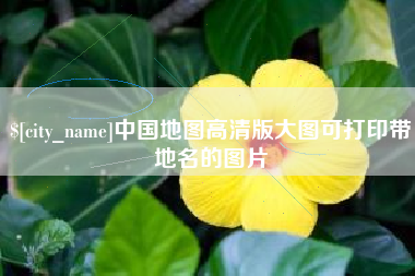 分宜中国地图高清版大图可打印带地名的图片