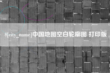 分宜中国地图空白轮廓图 打印版