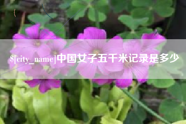 分宜中国女子五千米记录是多少