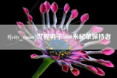 分宜世界男子5000米纪录保持者