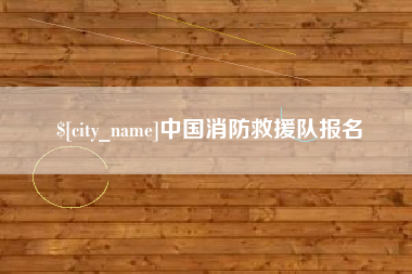分宜中国消防救援队报名