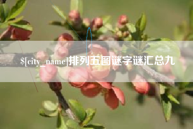 分宜排列五图谜字谜汇总九